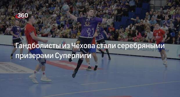 Гандболисты из Чехова стали серебряными призерами Суперлиги
