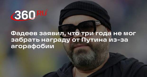 Фадеев заявил, что три года не мог забрать награду от Путина из-за агорафобии