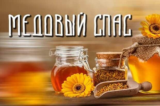 Медовый Спас : вот что стоит сделать каждой женщине в этот день, чтобы привлечь счастье!