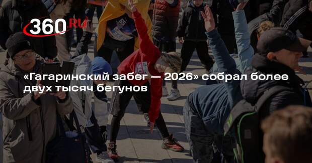 «Гагаринский забег — 2026» собрал более двух тысяч бегунов