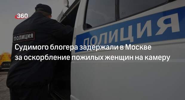 Оскорблявшего пенсионерок для скандальных видео блогера задержали в Москве