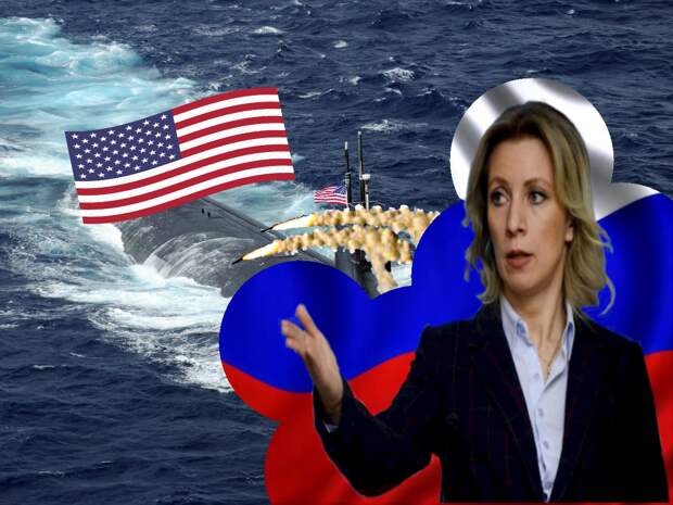 На любую атаку баллистическими ракетами США с подводных лодок Россия ответит ядерным оружием - сообщила Мария Захарова 
