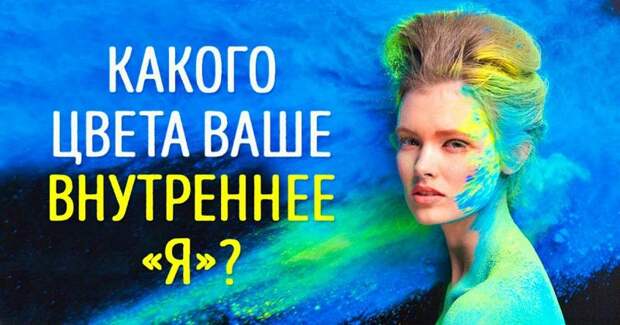 Серебристый или красный: тест определит, какого цвета ваше внутреннее "Я"