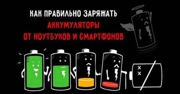 Как продлить срок жизни аккумулятора: 4 совета для максимально длительного использования. Как продлить срок жизни аккумулятора: 4 совета для максимально длительного использования.