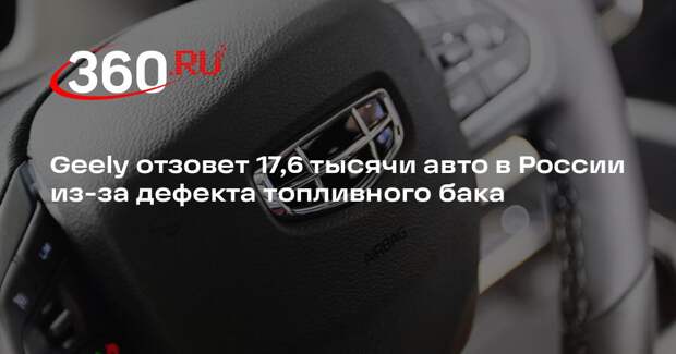 Geely отзовет 17,6 тысячи авто в России из-за дефекта топливного бака