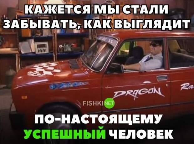 Кажется мы стали забывать, как выглядит по-настоящему успешный человек авто, автомобили, автоприкол, автоприколы, подборка, прикол, приколы, юмор