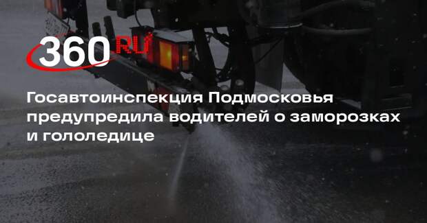 Госавтоинспекция Подмосковья предупредила водителей о заморозках и гололедице