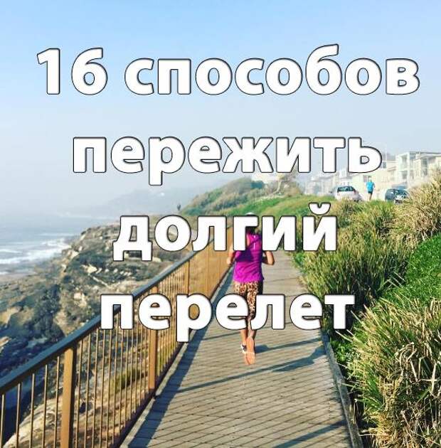 16 хитростей, которые помогут пережить тяжелый перелет