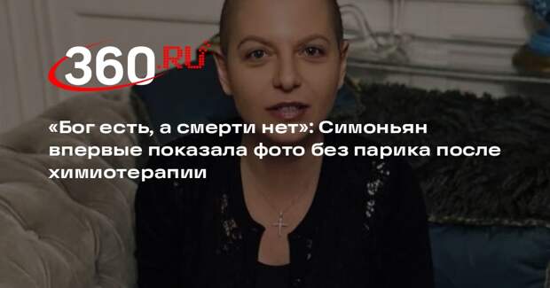 Борющаяся с раком Симоньян впервые опубликовала фото без парика