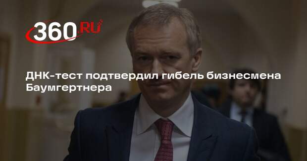 ДНК-тест подтвердил гибель бизнесмена Баумгертнера