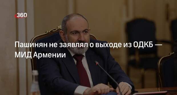 Глава МИД Армении Мирзоян: Пашинян не заявлял о выходе страны из ОДКБ