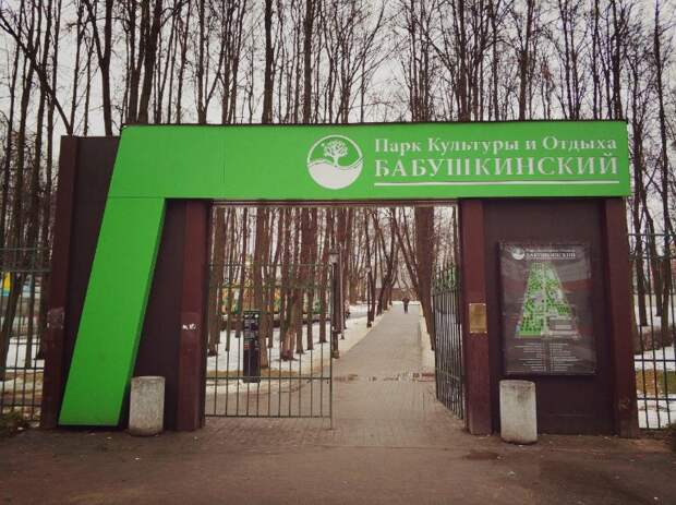 Бабушкинский парк/фото из архива редакции