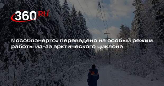 Мособлэнерго» переведено на особый режим работы из-за арктического циклона