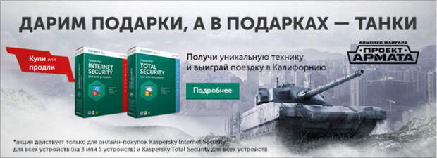 Лаборатория Касперского раздает ценные призы за покупку антивируса