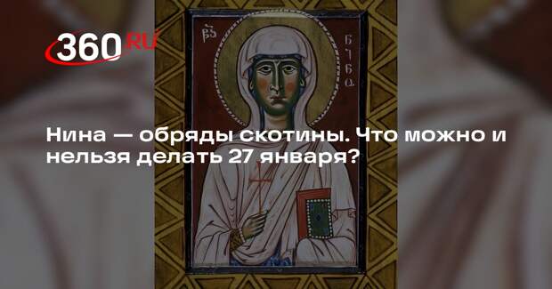 Протоиерей Новиков объяснил, почему принято почитать святую Нину