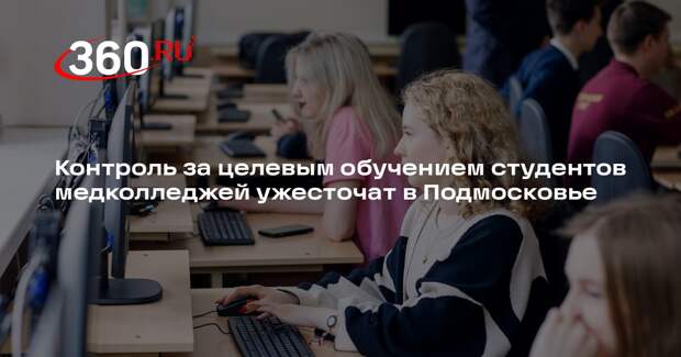 Контроль за целевым обучением студентов медколледжей ужесточат в Подмосковье