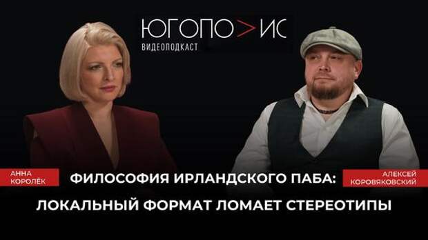 Основатель сети «Вилли Фишер Паб» Алексей Коровяковский рассказал, как локальный формат ломает стереотипы об общепите