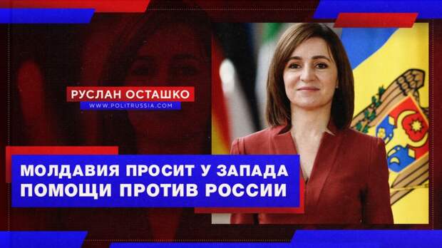 Молдавия просит у Запада помощи против России