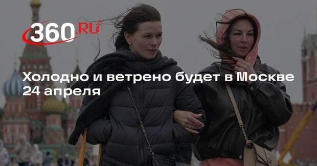 Синоптик Леус: в Москве сегодня холодно и ветрено, без существенных осадков