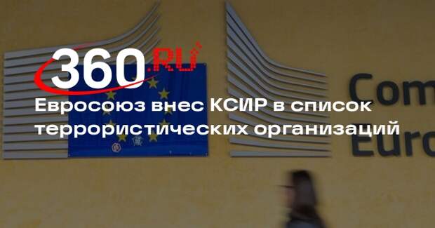 Каллас: в ЕС одобрили внесение КСИР в перечень террористических организаций