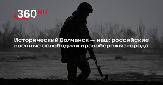 Российские военные освободили историческую правобережную часть Волчанска