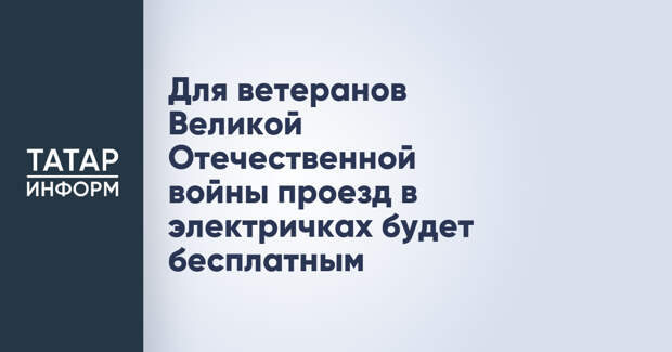 Для ветеранов Великой Отечественной войны проезд в электричках будет бесплатным