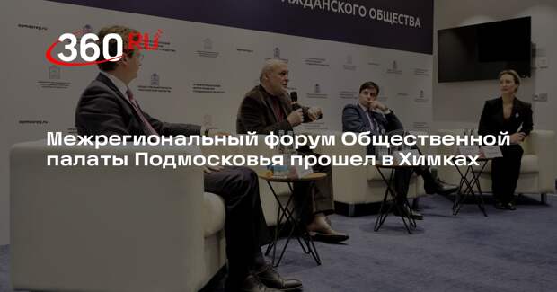 Межрегиональный форум Общественной палаты Подмосковья прошел в Химках