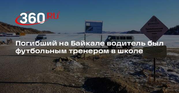 Погибший на Байкале водитель был футбольным тренером в школе