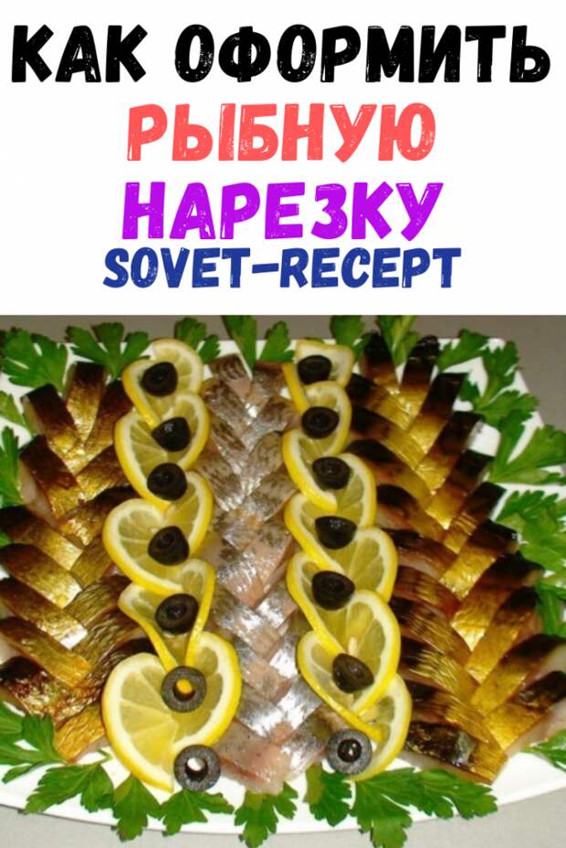Как оформить рыбную нарезку