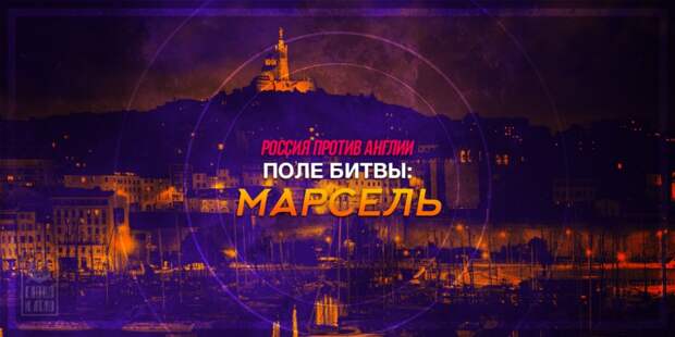Россия против Англии. Поле битвы: Марсель