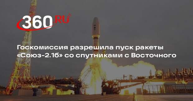 Госкомиссия разрешила пуск ракеты «Союз-2.1б» со спутниками с Восточного