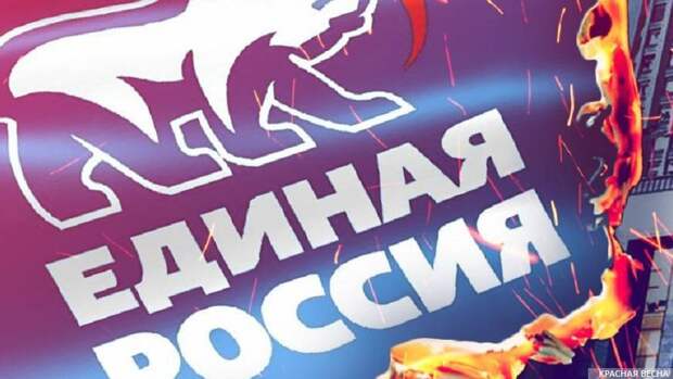 Проблемы партии Единая Россия