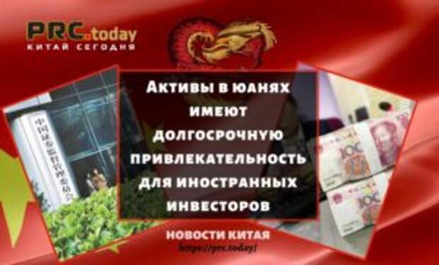 Активы в юанях имеют долгосрочную привлекательность для иностранных инвесторов