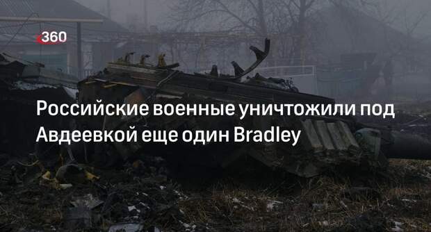 «РВ»: под Авдеевкой уничтожили очередной американский БМП Bradley