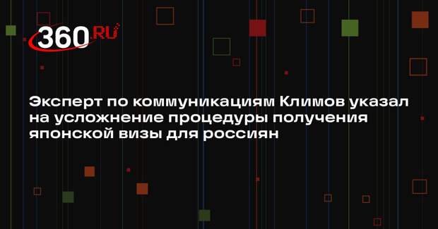 Эксперт по коммуникациям Климов указал на усложнение процедуры получения японской визы для россиян