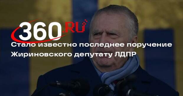 Депутат Леонов: Жириновский незадолго до смерти поручил изучить книгу об испанке