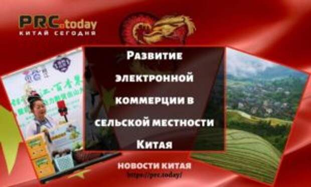Развитие электронной коммерции в сельской местности Китая