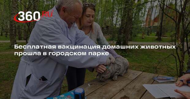 Бесплатная вакцинация домашних животных прошла в городском парке
