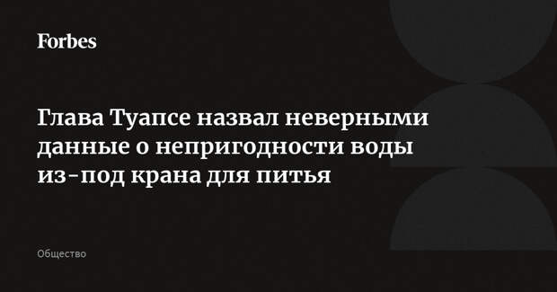 Глава Туапсе назвал неверными данные о непригодности воды из-под крана для питья