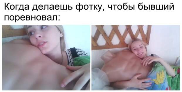 Нужно обязательно показать бывшему, что у тебя все отлично после развода бывшая, бывший, жена, муж, прикол, развод, свадьба, юмор