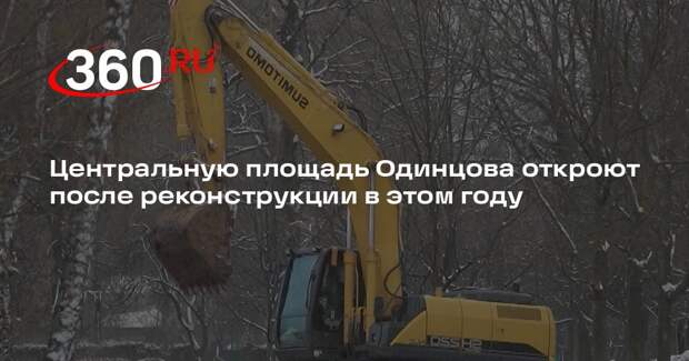 Центральную площадь Одинцова откроют после реконструкции в этом году