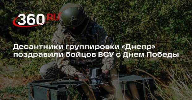 Десантники группировки «Днепр» поздравили бойцов ВСУ с Днем Победы