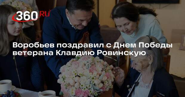 Воробьев поздравил с Днем Победы ветерана Клавдию Ровинскую