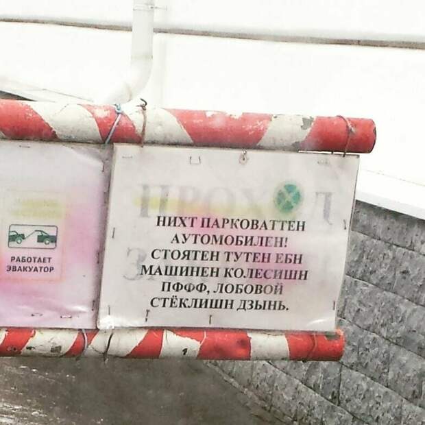 Ну очень убедительные просьбы не занимать стоянку Ну очень убедительные просьбы не занимать стоянку