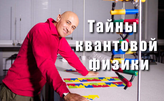 Тайны квантовой физики