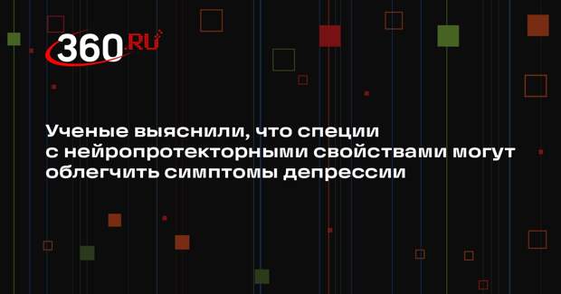 Ученые выяснили, что специи с нейропротекторными свойствами могут облегчить симптомы депрессии
