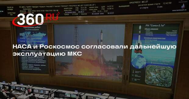 НАСА и Роскосмос согласовали дальнейшую эксплуатацию МКС