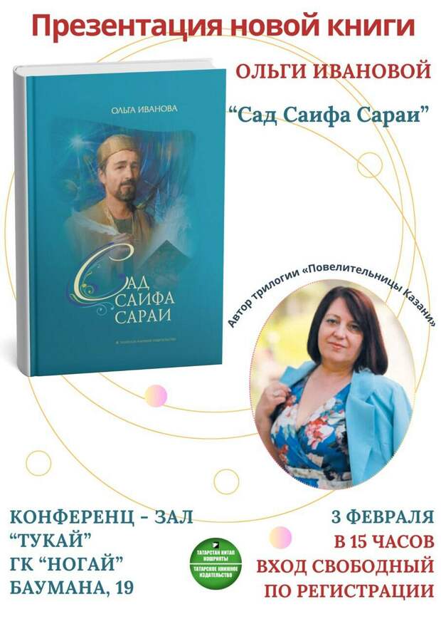 Казанцев приглашают на презентацию второй книги серии «Сад Саифа Сараи»
