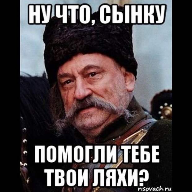Ну что, Украина, помогли тебе твои ляхи?