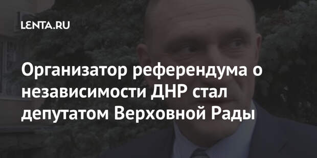 Организатор референдума о независимости ДНР стал депутатом Верховной Рады